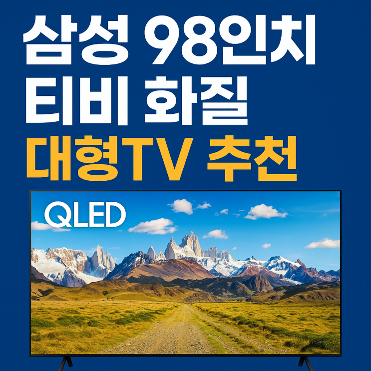  삼성 98인치 티비 화질 QLED 4k 대형TV 추천