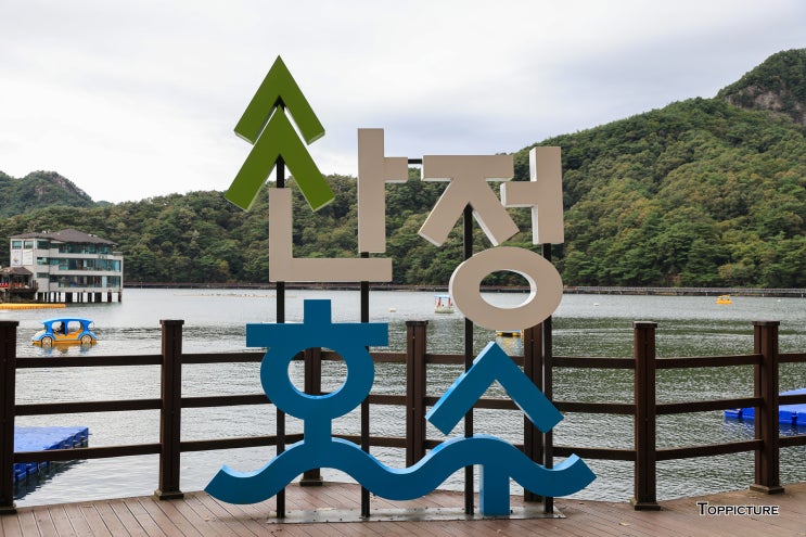  [포천] 호수와 산의 절경을 볼 수 있는 <산정호수> 주차