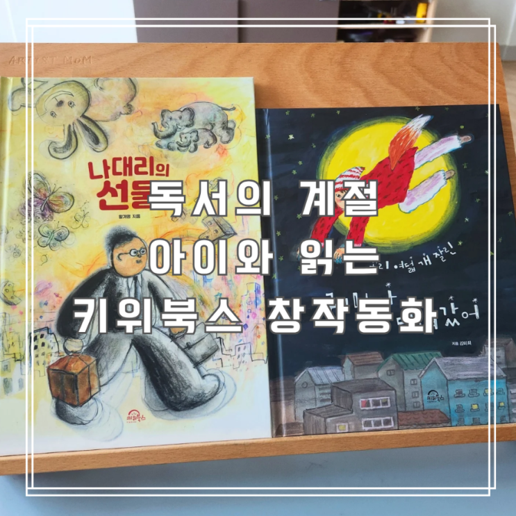  독서의 계절 아이와 함께 읽기 좋은 키위북스 창착동화 2권 후기
