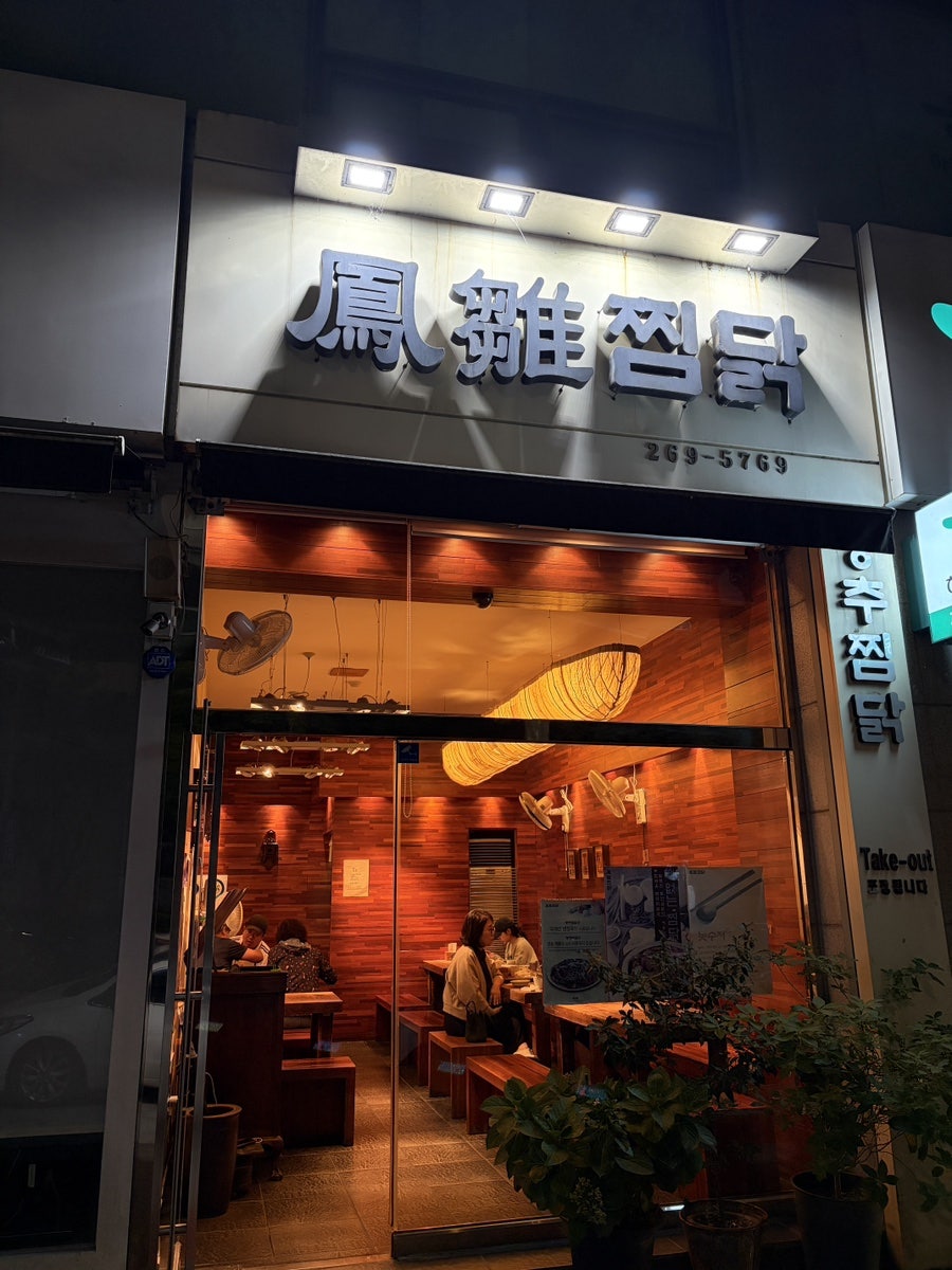 봉추찜닭 서수원점 사진 1