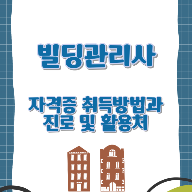  빌딩관리사 자격증 취득방법과 진로 및 활용처