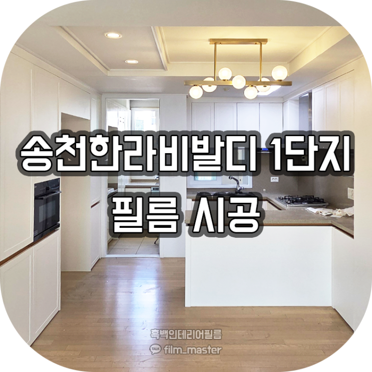 전북 인테리어필름 | 전주 송천한라비발디 1단지 인테리어필름 시공 (LG ES179, ES48)