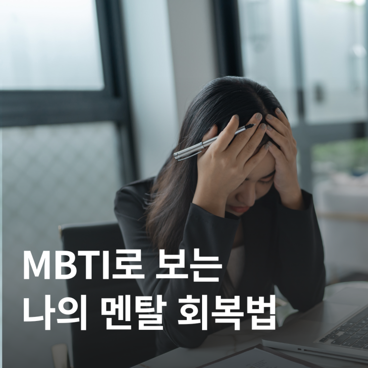  MBTI별 스트레스 해소법, 당신은 어떤 타입인가요?