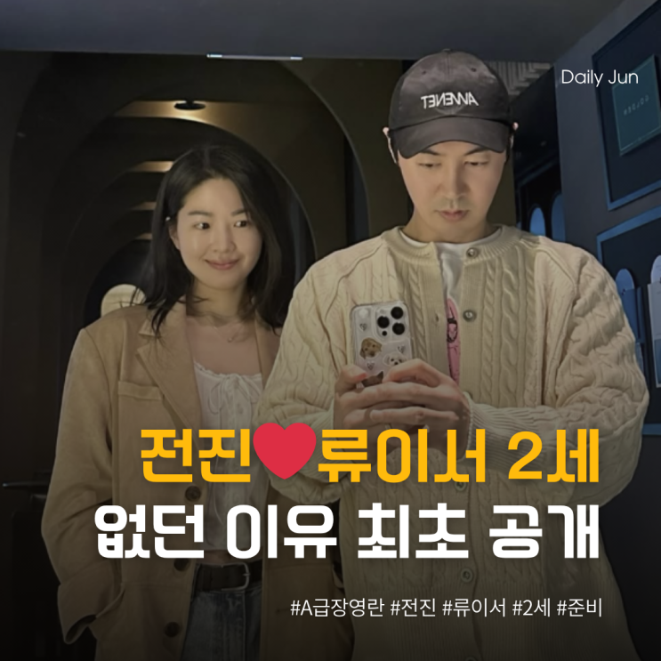  전진️류이서, 결혼 5년 동안 애가 없던 이유 최초공개