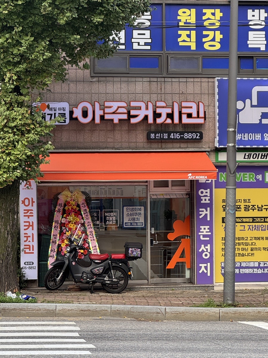 아주커치킨 봉선1점 사진 2