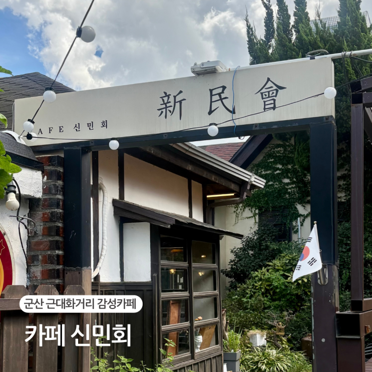  군산 가볼만한곳 블루리본 선정 카페신민회 독립운동 감성 카페