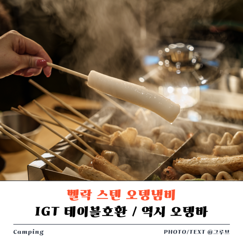 벨락 스텐 오뎅냄비 캠핑 IGT 호환 / 찬바람 불면 역시 오뎅바