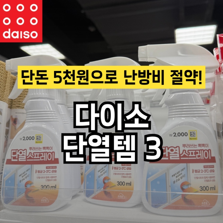  “단돈 5천원으로 난방비 반값 됐어요” 다이소 추천템 3가지