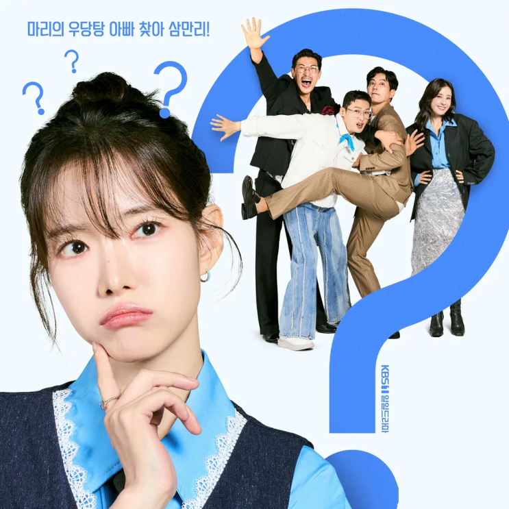  마리와 별난 아빠들 등장인물 정보 드라마 몇부작 작가