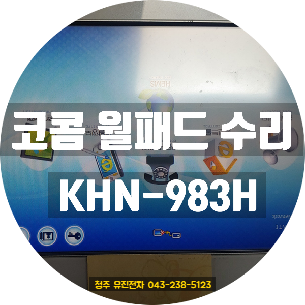   코콤 월패드 KHN-983H, 화면 안 켜지는 고장? 송파구에서 택배로 수리된 실제 사례