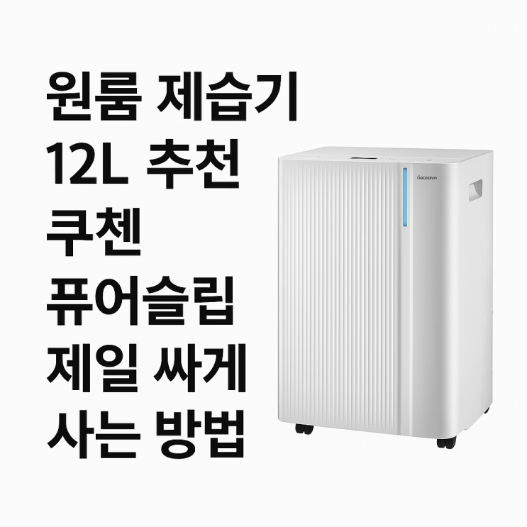  원룸 제습기 12L 추천 쿠첸 퓨어슬립 제일 싸게사는 방법