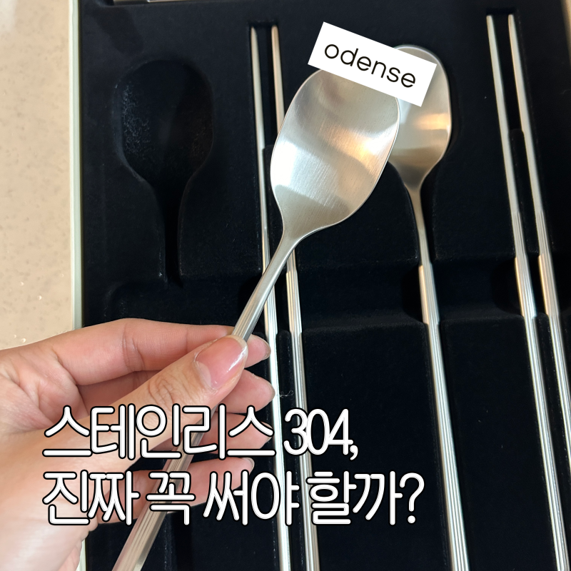 신혼 때 산 오덴세 테누토 커트러리, n년 째 사용해도 멀쩡할까?