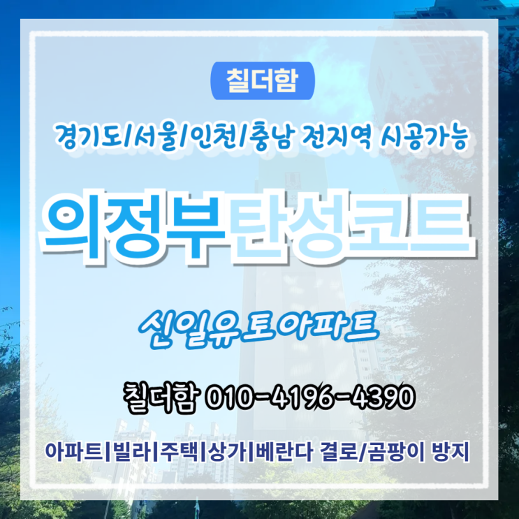  의정부탄성코트 신일유토빌 베란다페인트 천장누수와 곰팡이 해결 시공후기