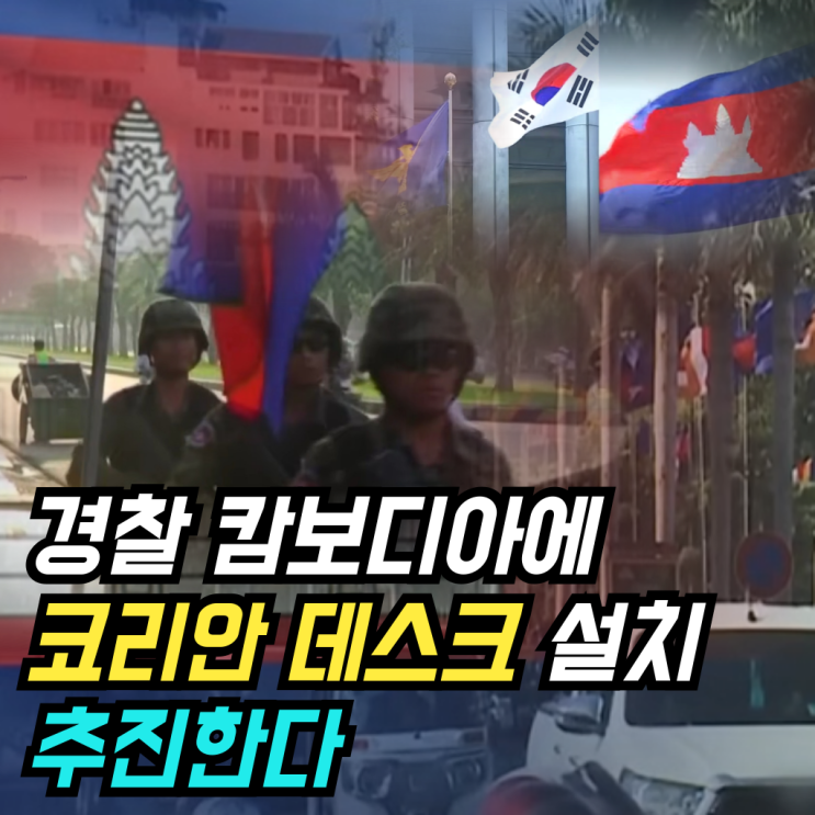 범죄 소극 대응 논란 경찰, <b>캄보디아</b>에 <b>코리안 데스크 설치</b> 추진... 