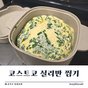 코스트코 실리만 찜기 잘산템 추천 쉬운 계란찜 만들기