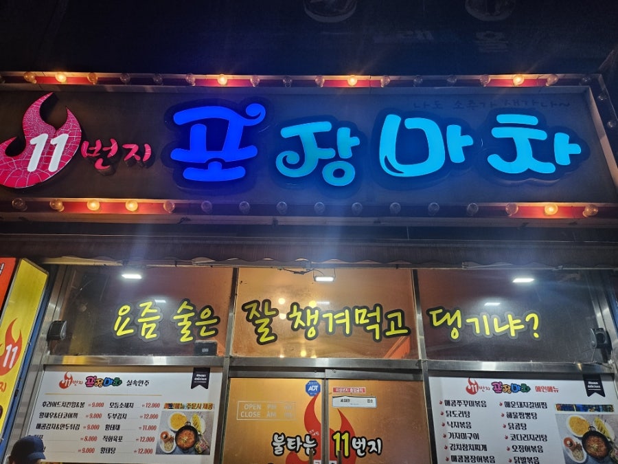 11번지포장마차 사진 2