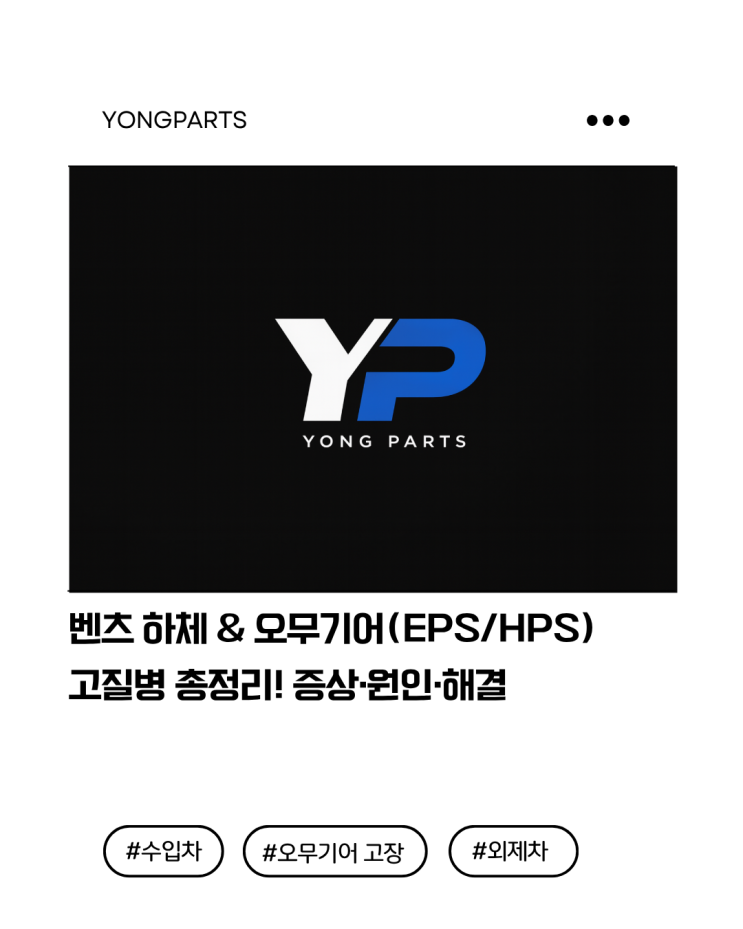  벤츠 하체 & 오무기어(EPS/HPS) 고질병 증상 + 적용 차종