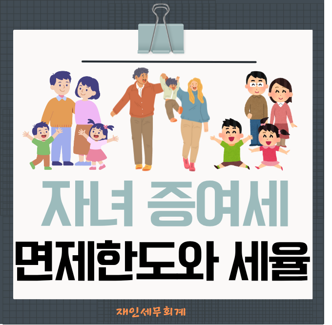  2025년 자녀 증여세 면제 한도와 증여세율 동일인 10년 합산