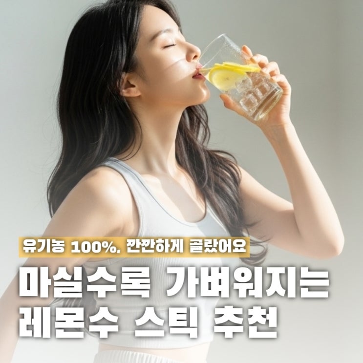  마실수록 살빠지는 레몬수 스틱 추천, 깐깐하게 골랐어요