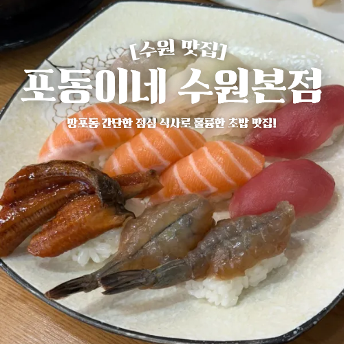  수원 망포동 점심 맛집 포동이네 초밥 주차장