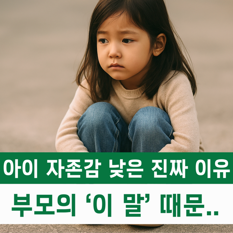 아이 자존감 낮은 진짜 이유.. 부모의 '이 말' 때문