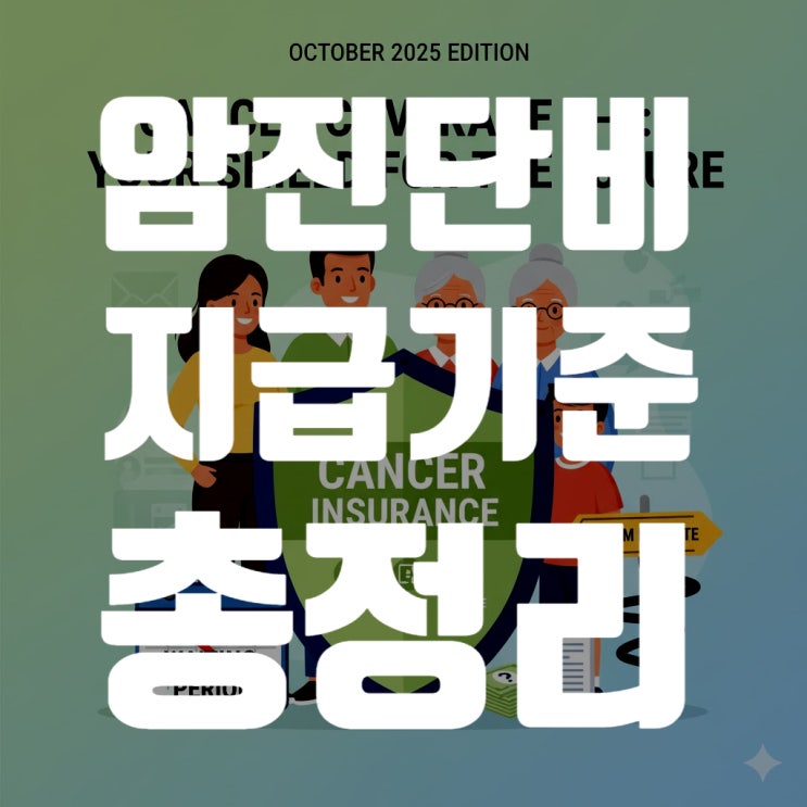  2025 최신 암 진단비 지급 기준 총정리: 100% 받는 법, 모르면 못 받는 7가지 주의사항 (유사암, 면책기간, 분쟁 해결)