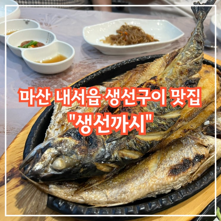  마산 내서읍 우리동네 생선구이 맛집, 생선까시