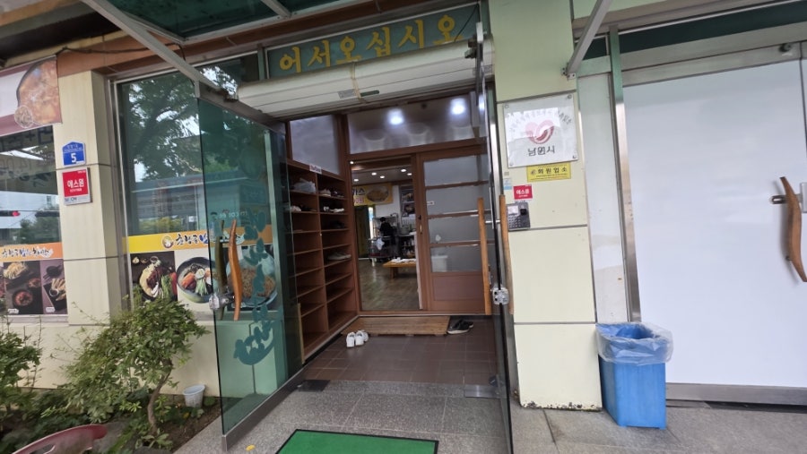 춘향골남원추어탕 충북오창점 사진 3