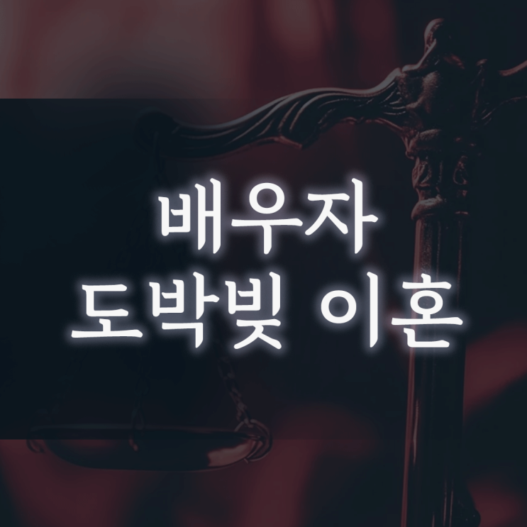 배우자 도박빚 이혼, ‘남은 재산마저 뺏길까’ 두려울 때 가장 먼저 해야 할 일