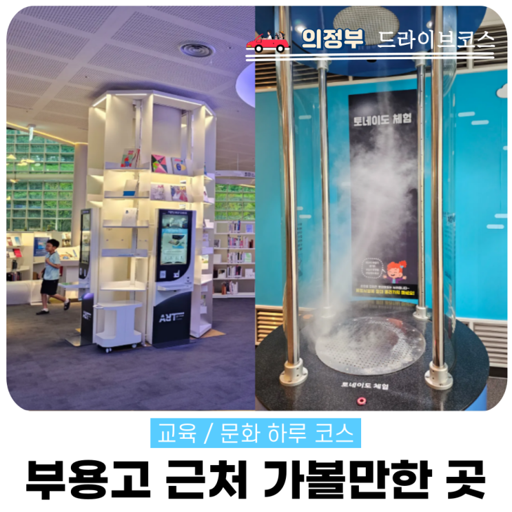  의정부 부용고 한자시험 끝나고, 근처 가볼만한 곳 3곳