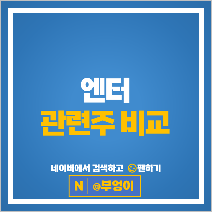 엔터 관련주 엔터주 JYP YG 엔터테인먼트 주가 에스엠 디어유 주식