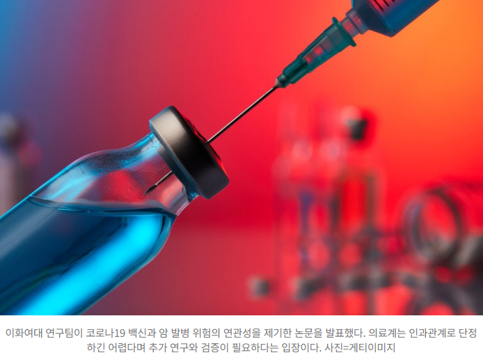  “백신 맞고 암 생긴다?” 사실일까?전문가 “숨어있던 암이 발견된 것일 수도”… 통계 착시 경고️