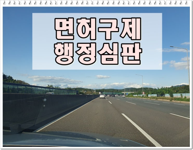  김해음주운전행정심판 행정사 조력을 받아