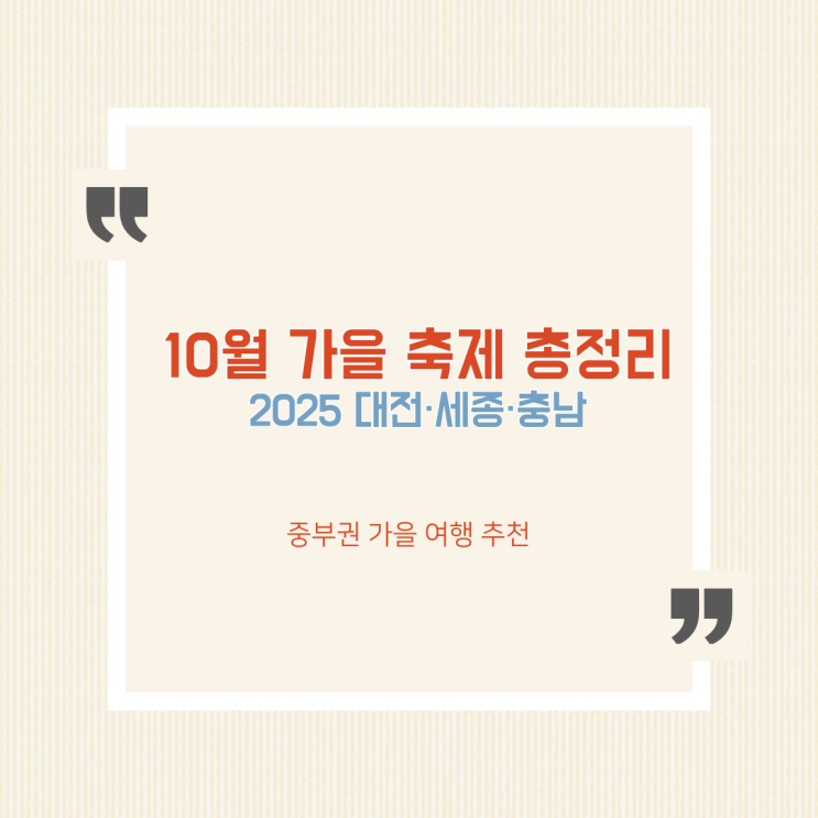  2025년 10월 대전 세종 충남 가을 축제 총정리: 빵, 낙화,국화, 축제 일정과 주차 팁