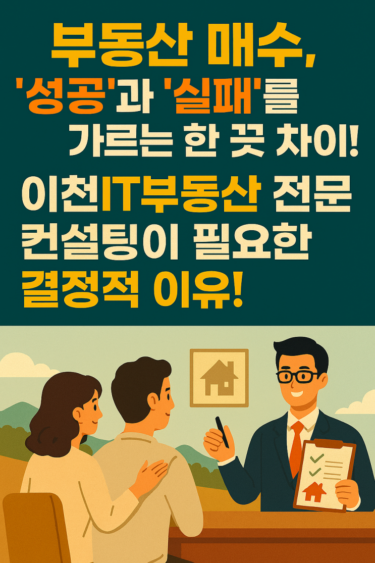  "왜 전문가가 필요할까요?" 부동산 매수, 혼자서 감당할 수 없는 위험! 이천IT부동산 전문 컨설팅의 힘!