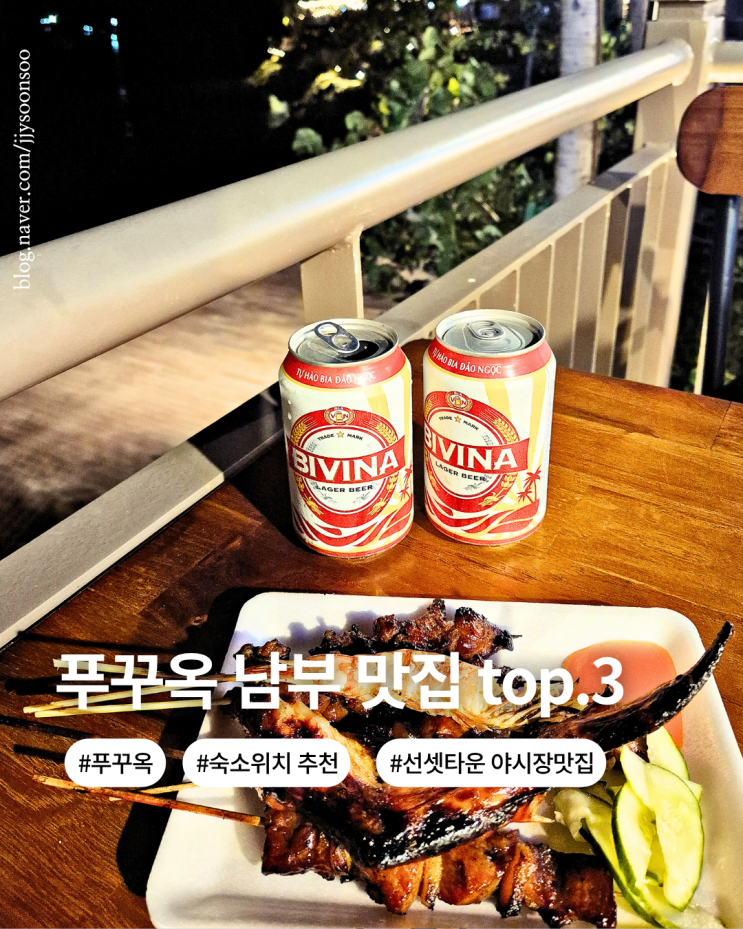  푸꾸옥 남부 맛집 top.3 선셋타운 야시장 맛집부터 숙소 위치까지