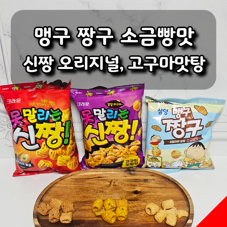  신짱 오리지널·고구마맛탕맛·맹구 짱구 소금빵맛 솔직 후기