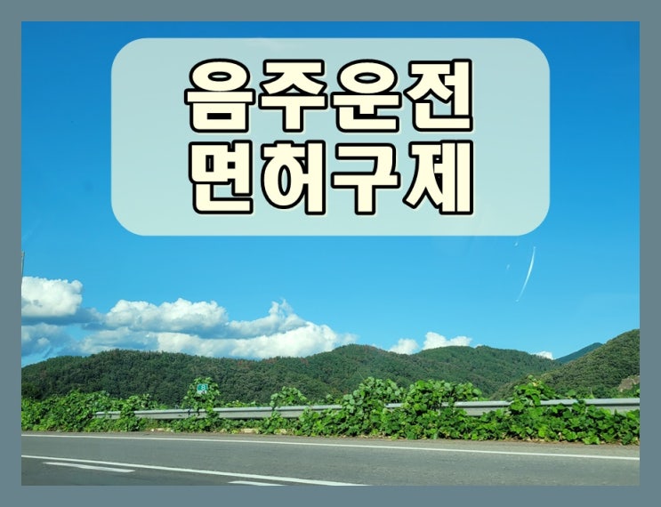  안산음주운전면허취소 구제 진행 전 확인 사항