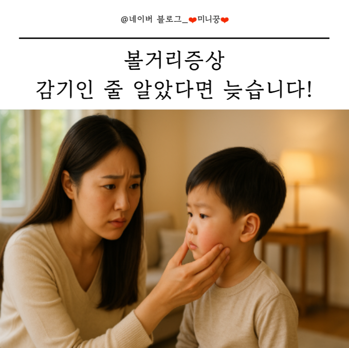 아기 볼거리증상 총정리: 원인부터 회복까지 꼼꼼히 알아보기