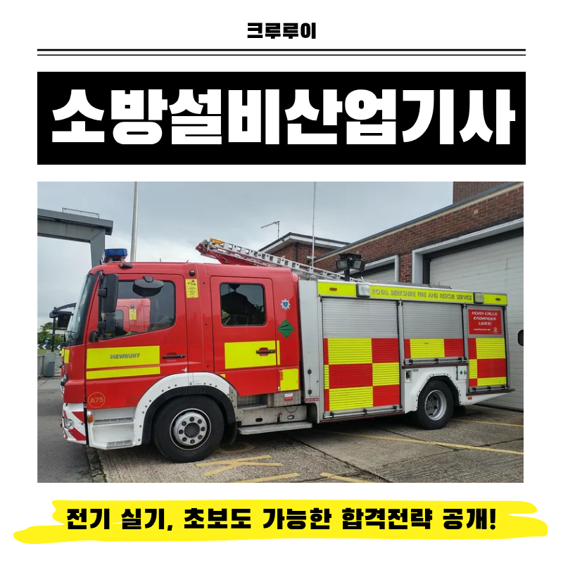 소방설비산업기사 전기 실기,초보도 가능한 합격전략 공개!