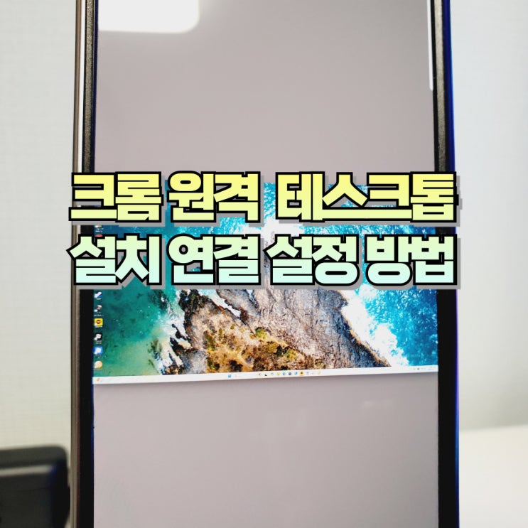  크롬 원격 데스크톱 설치 연결 설정 방법