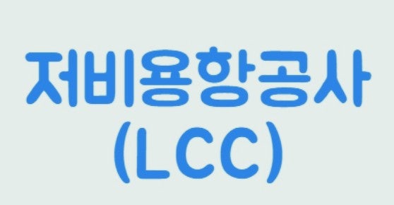  저비용항공사 카운터 유료화 - 셀프 체크인 완벽 가이드 (키오스크/모바일)