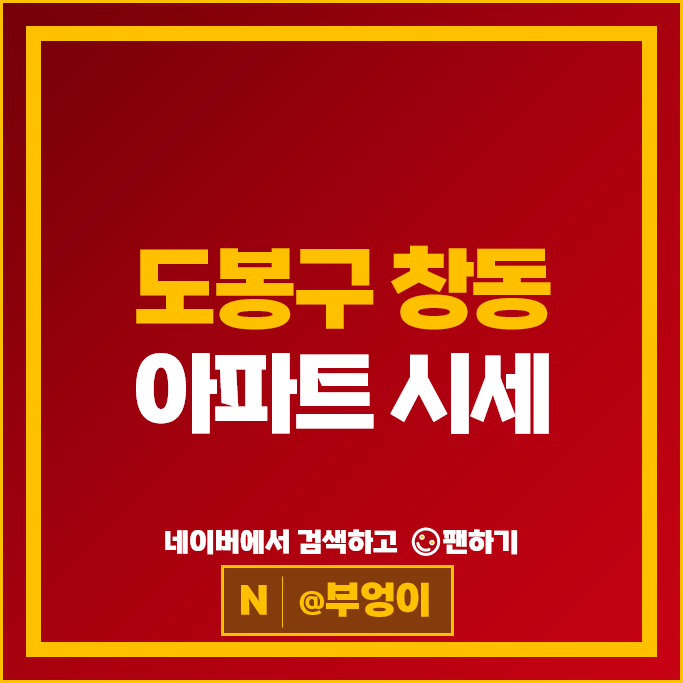 도봉구 창동 아파트 매매 순위 쌍용아파트 동아아파트 시세