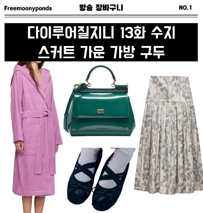 다이루어질지니 13화 수지 치마 가운 가방 구두 코디 옷 13회