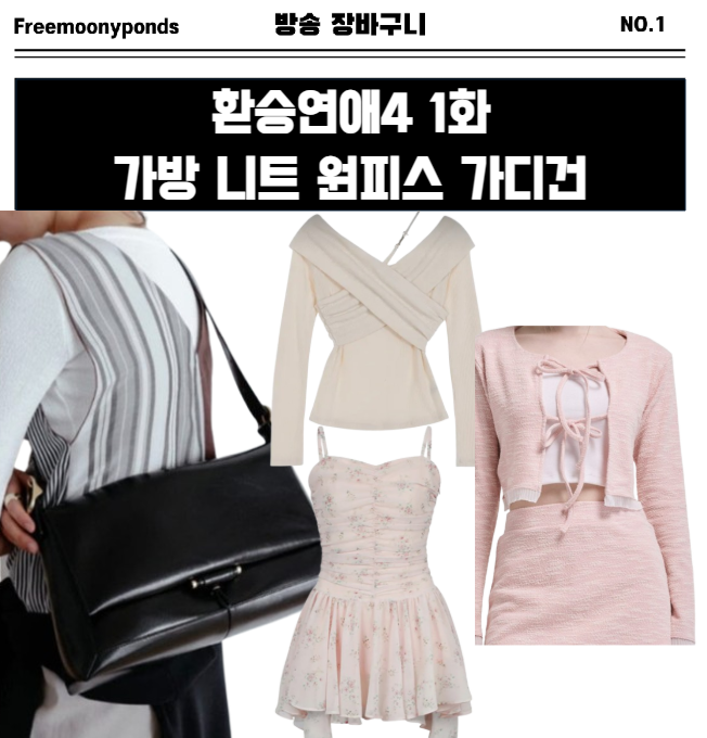  환승연애4 1화 박지현 가방 니트 곽민경 원피스 홍지연 가디건 옷 스타일링 1회