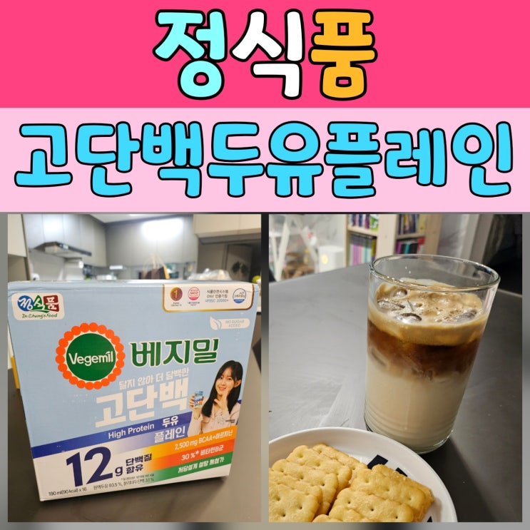  무가당두유 찾는다면, 정식품 베지밀 고단백이 정답이에요
