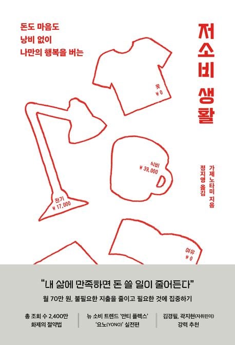  저소비 생활 줄거리 요약 + 리뷰 - 내 삶에 만족한다