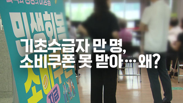 기초수급자 만 명 소비쿠폰 못 받았다…신청주의 한계?