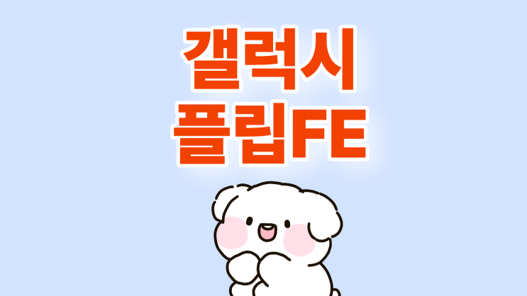  갤럭시 플립7FE 공시지원금 추가 할인 가격보기