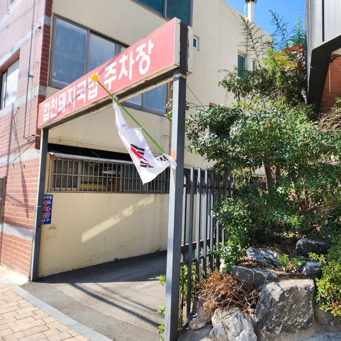 합천돼지국밥 사진 3